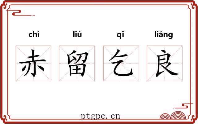 赤留乞良 赤留乞良