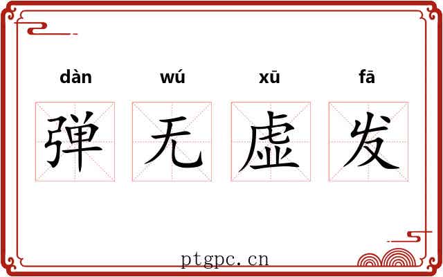 弹无虚发 弹无虚发