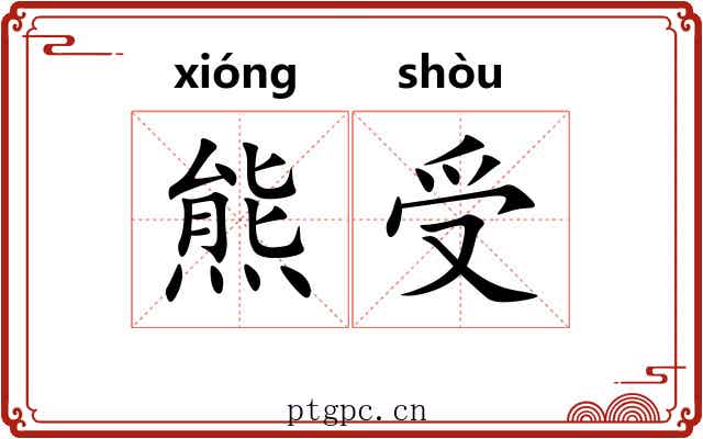 熊受 熊受
