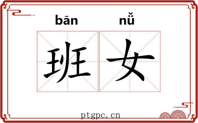 班女 班女