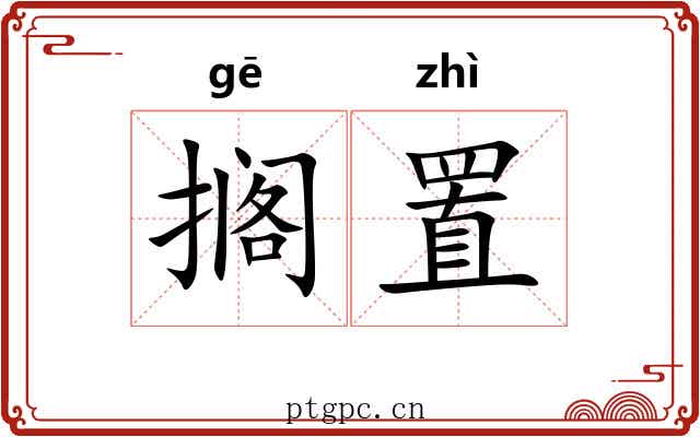 搁置