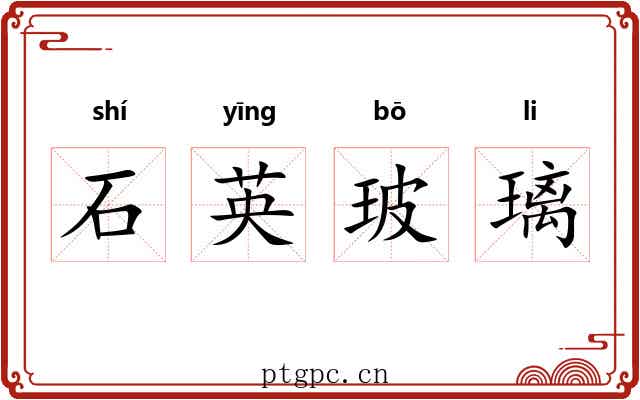 石英玻璃 石英玻璃
