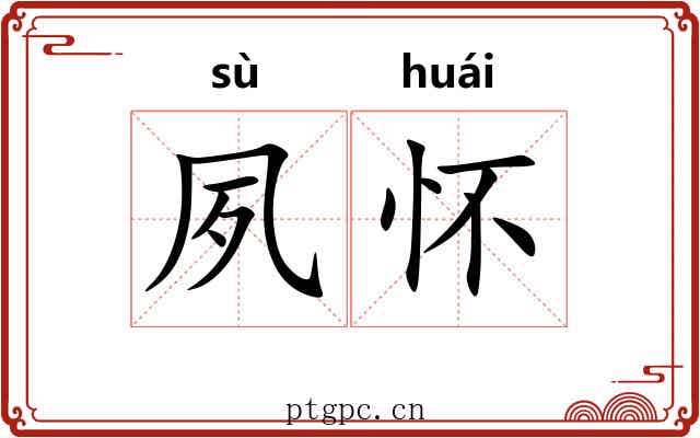 夙怀