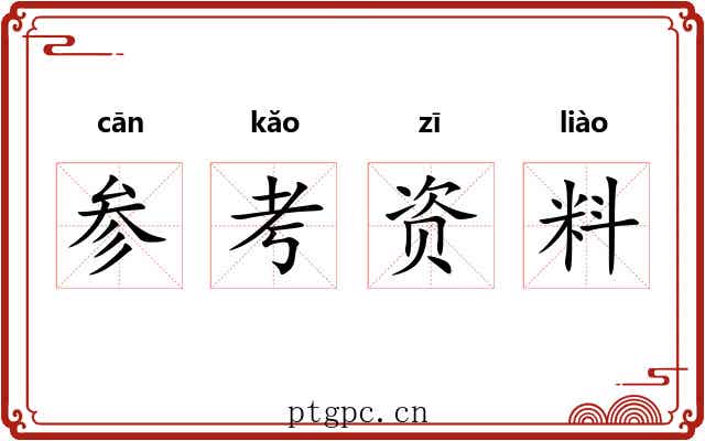 参考资料 参考资料