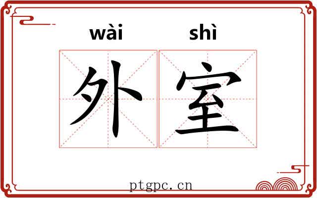 外室 外室