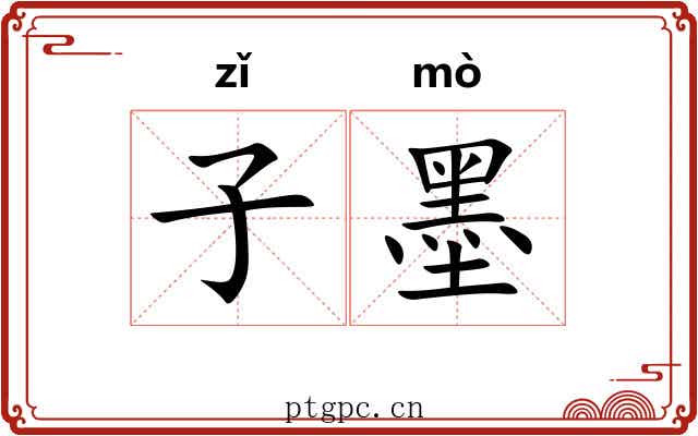 子墨 子墨