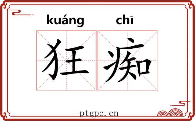 狂痴
