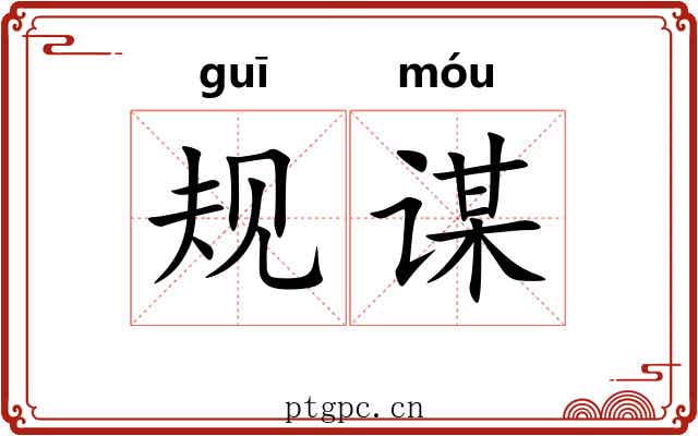 规谋