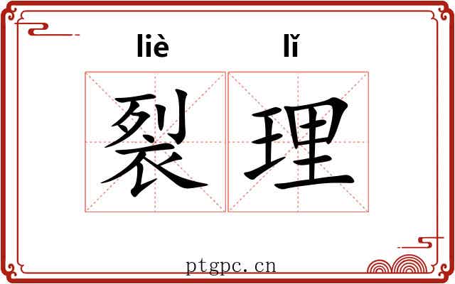 裂理 裂理