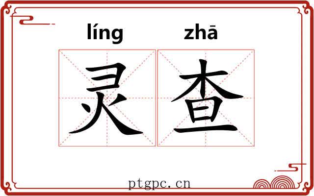 灵查