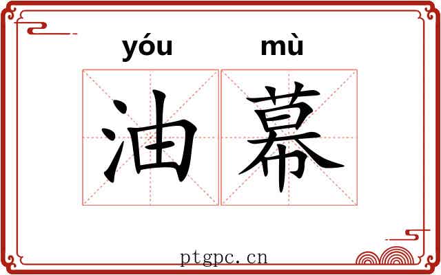油幕