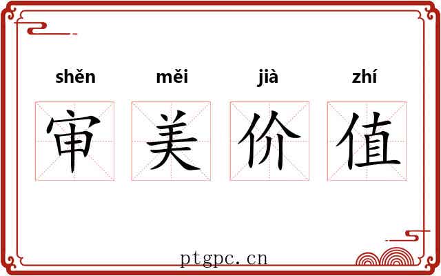审美价值 审美价值