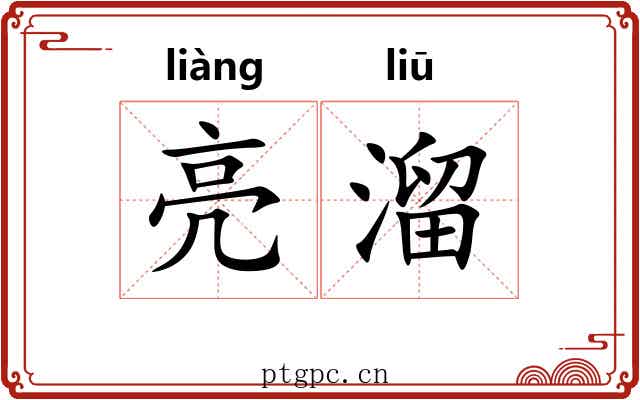亮溜 亮溜