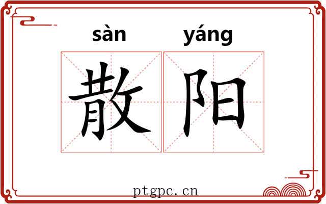 散阳 散阳