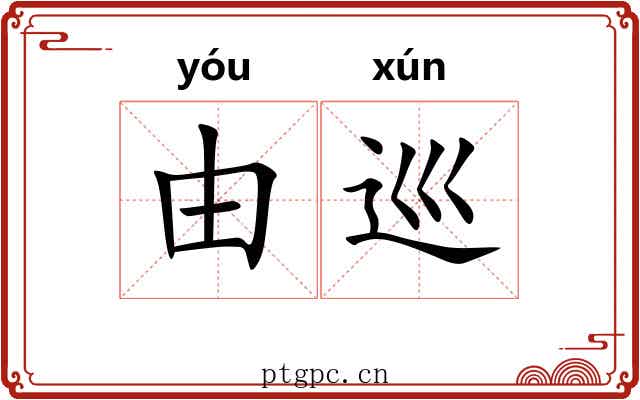 由巡