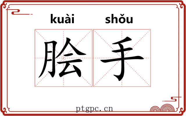 脍手