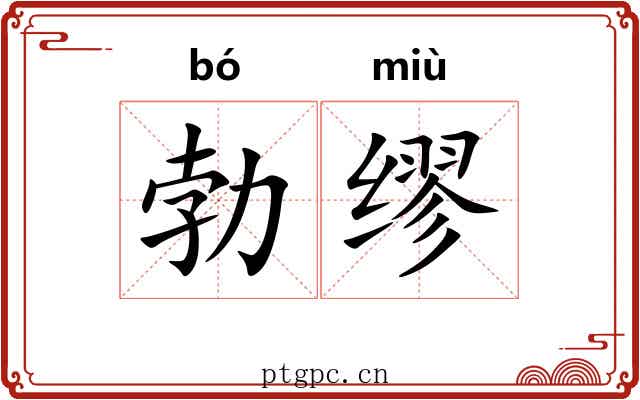 勃缪