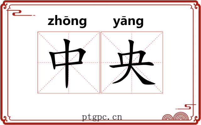 中央 中央