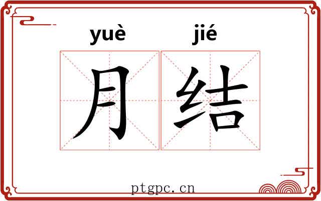 月结 月结