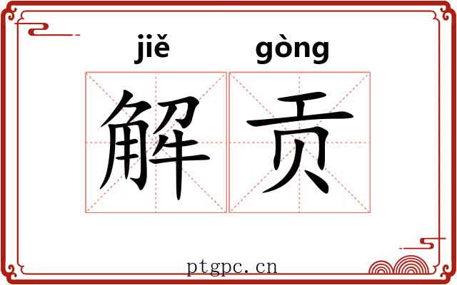 解贡 解贡