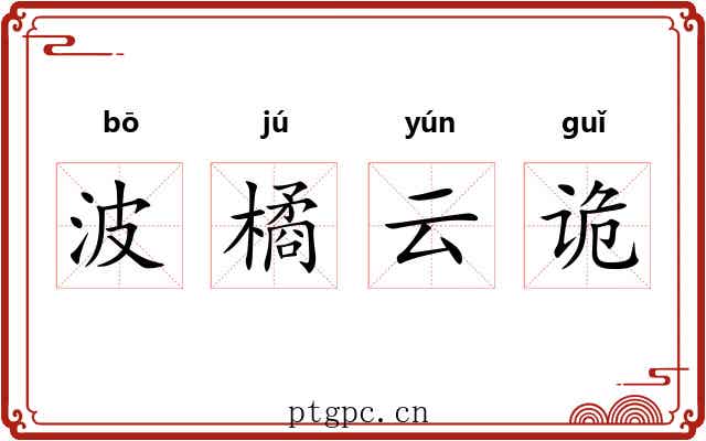 波橘云诡 波橘云诡