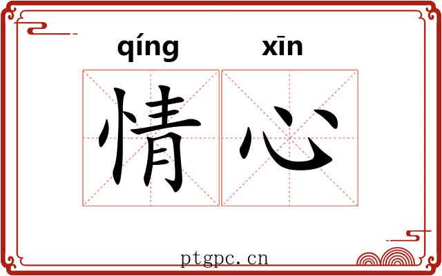 情心