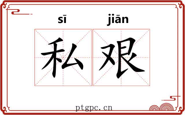 私艰