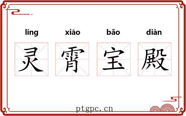 灵霄宝殿