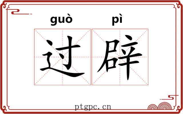过辟 过辟