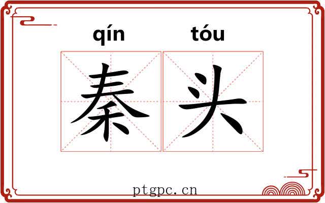 秦头 秦头
