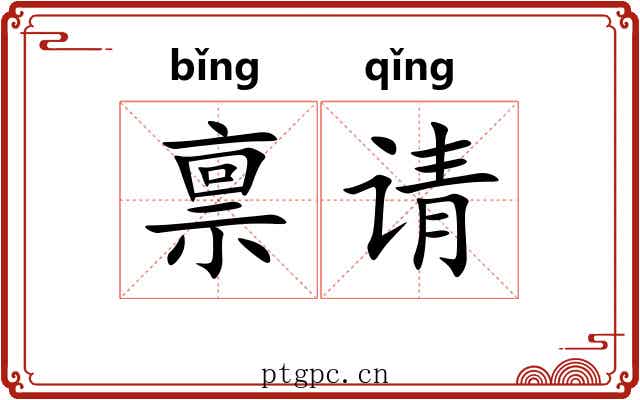 禀请