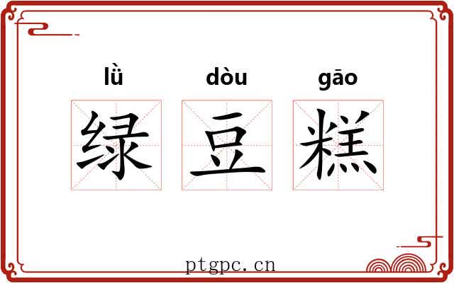 绿豆糕 绿豆糕