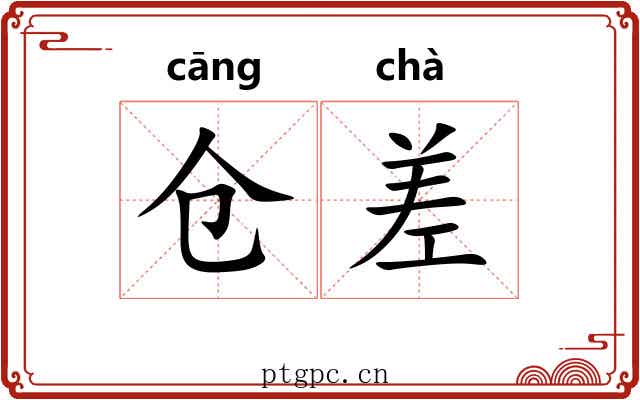 仓差 仓差