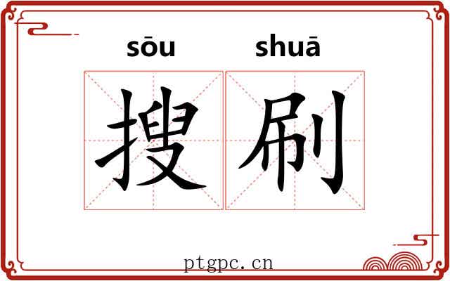 搜刷