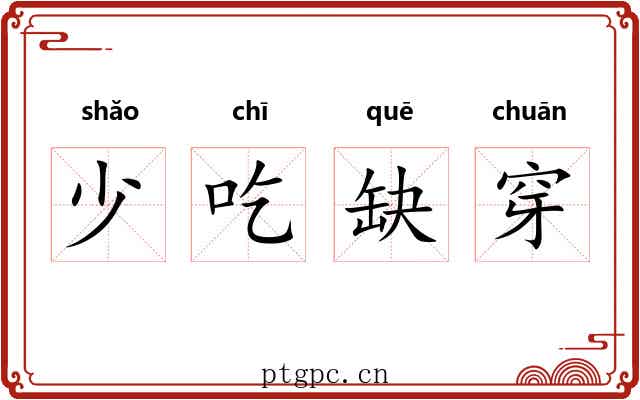 少吃缺穿 少吃缺穿