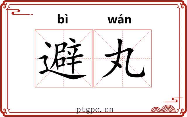 避丸