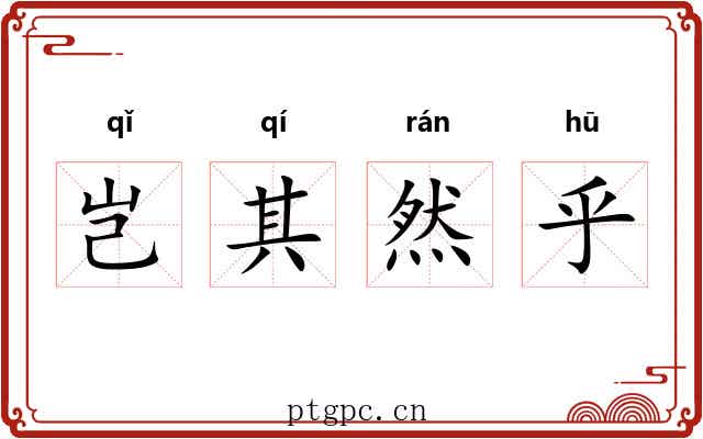 岂其然乎 岂其然乎