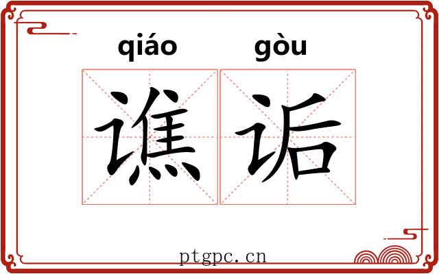 谯诟