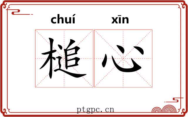 槌心