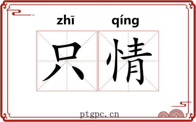 只情 只情