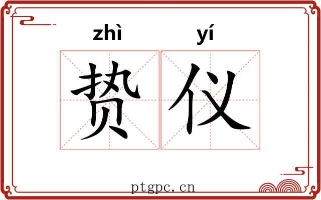 贽仪