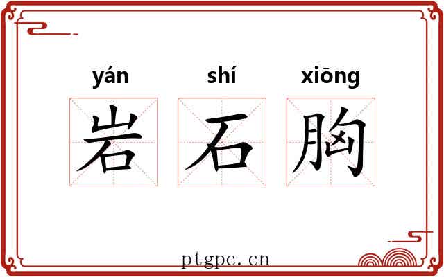 岩石胸 岩石胸