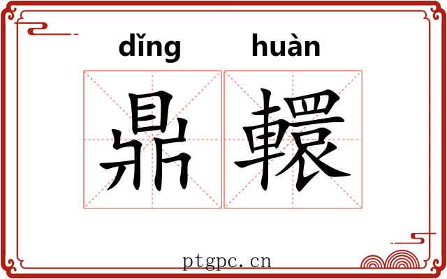 鼎轘