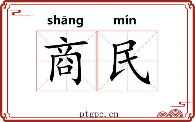 商民 商民