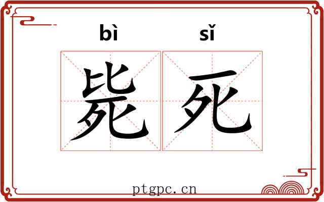 毙死