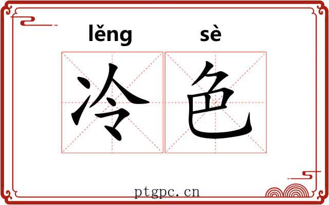 冷色 冷色
