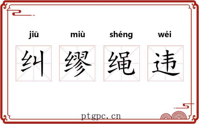 纠缪绳违 纠缪绳违