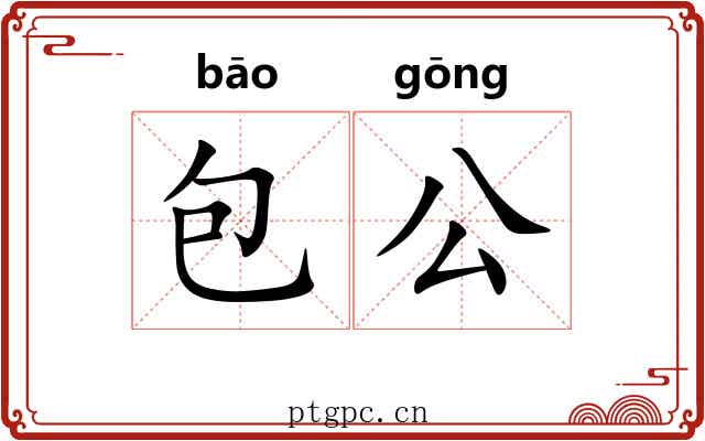 包公 包公