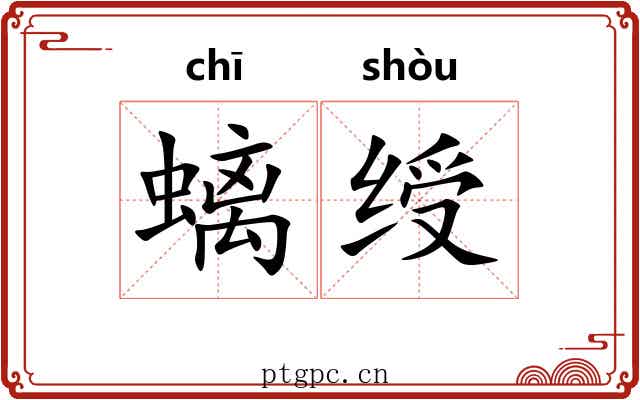 螭绶