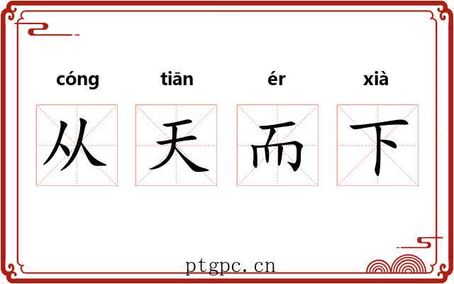 从天而下 从天而下